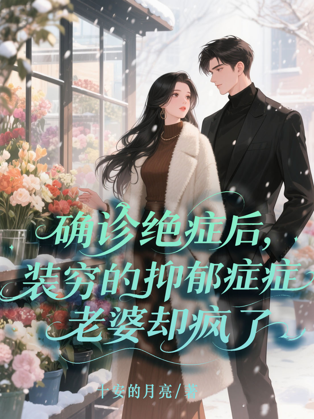 确诊绝症后,装穷的抑郁症老婆却疯了火爆无弹窗
