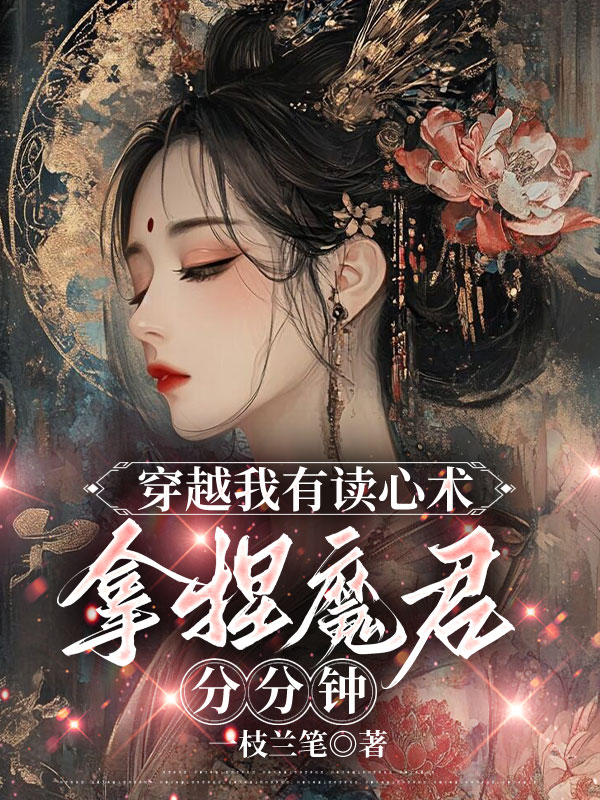 穿越我有读心术,拿捏魔君分分钟