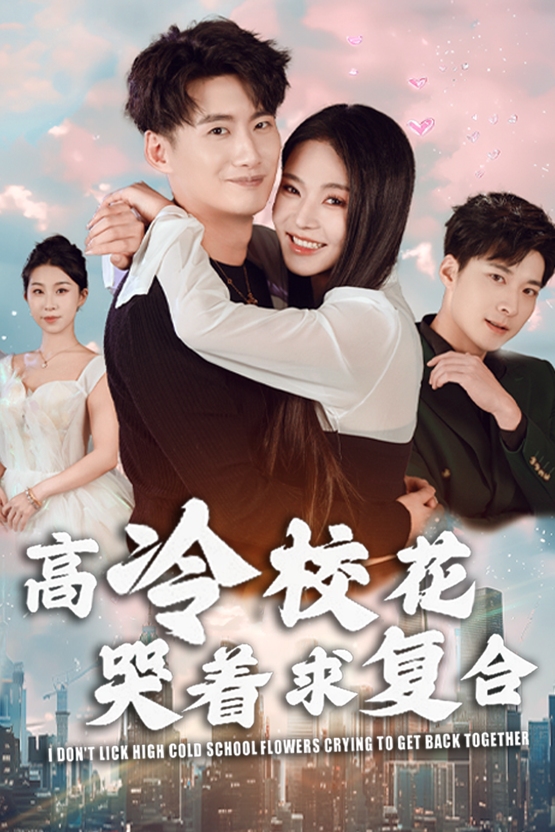 高冷校花哭着求复合