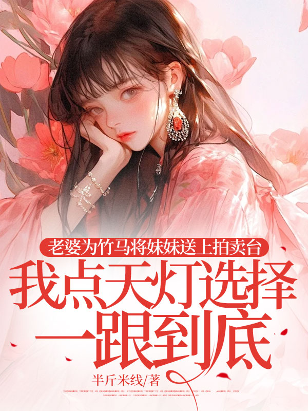 （林萱宋景年江城）老婆為竹馬將妹妹送上拍賣臺，我點(diǎn)天燈選擇一跟到底全篇在線無廣告高口碑小說