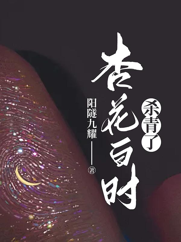 杏花白時殺青了TXT+隱藏篇章+小說結尾（周玄奕江雪沄）在線下載在線閱讀