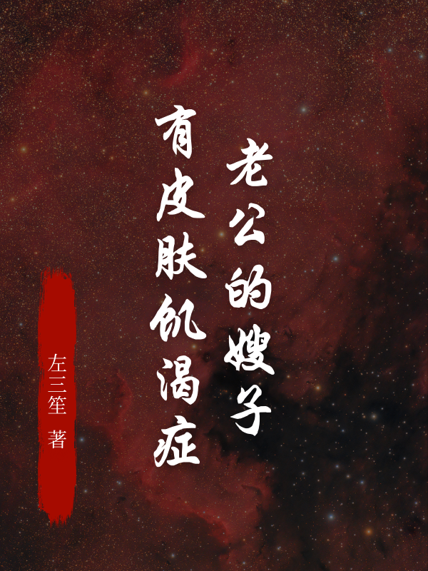 老公的嫂子有皮肤饥渴症