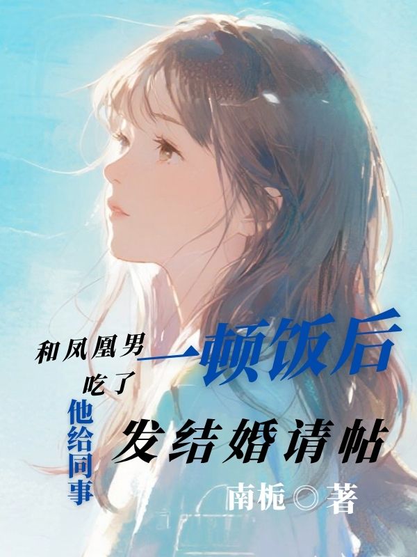 和凤凰男吃了一顿饭后,他给同事发结婚请帖