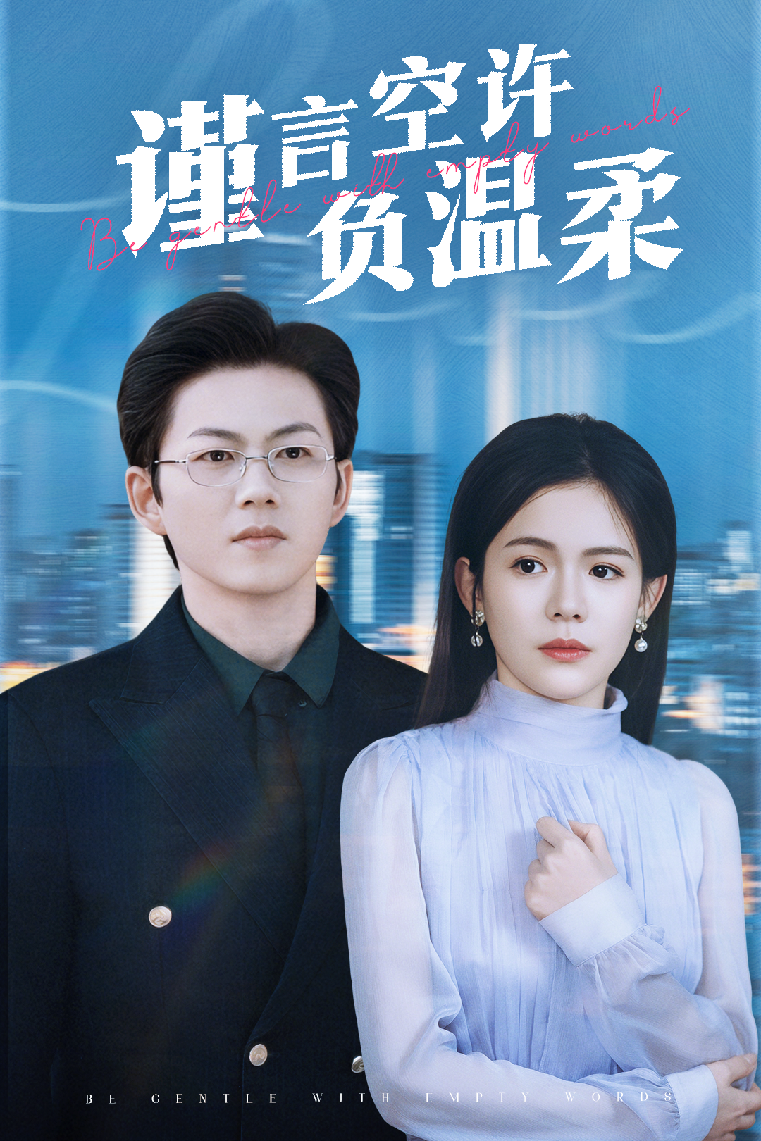 谨言空许负温柔_番外彩蛋