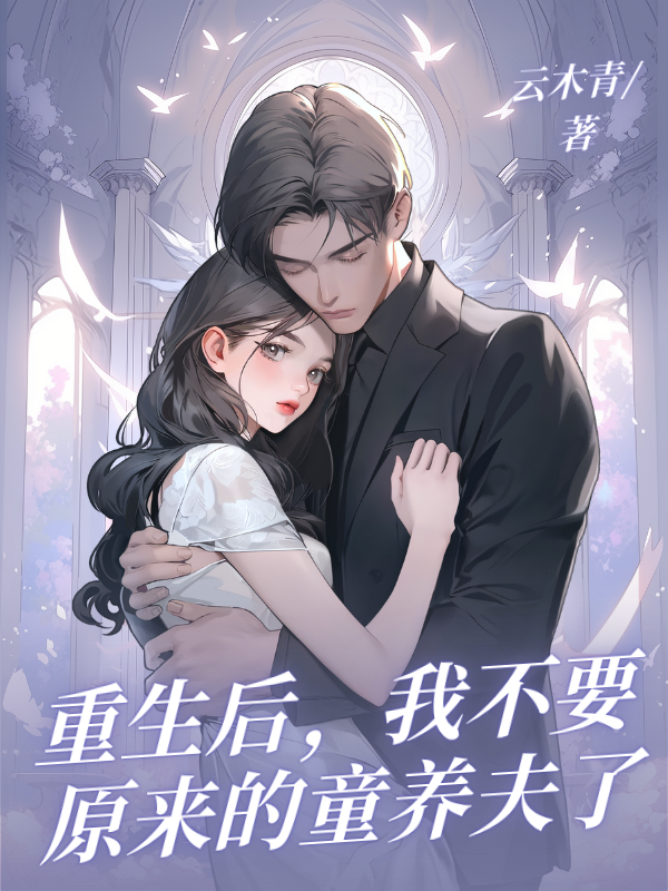 重生后,我不要原来的童养夫了
