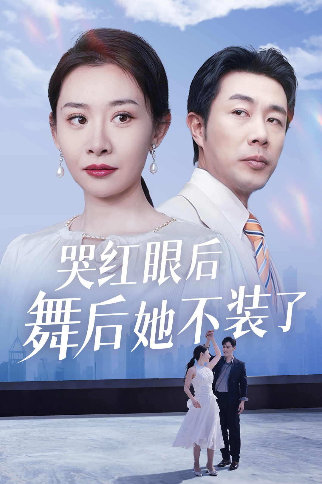 哭红眼后舞后她不装了_精彩短剧