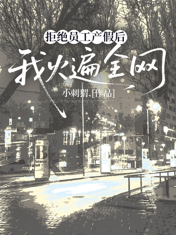 拒绝员工产假后,我火遍全网