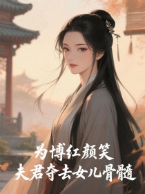 为博红颜笑,夫君夺去女儿骨髓