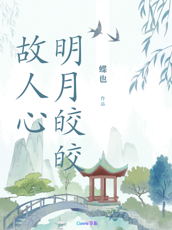 明月皎皎故人心（來念卿涂然裴懷瑜）全網(wǎng)首發(fā)TXT閱讀無廣告