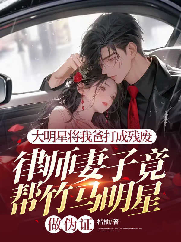 大明星將我爸打成殘廢，律師妻子竟幫竹馬明星做偽證