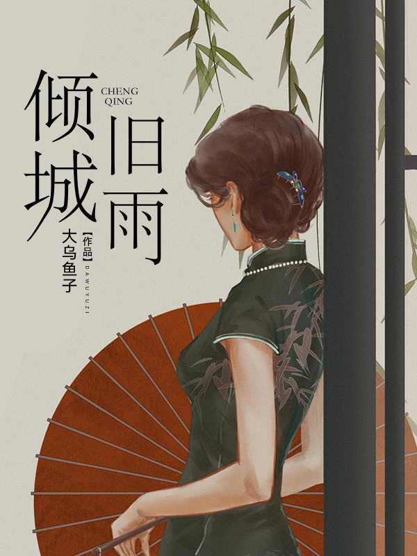 《倾城旧雨》后续全文