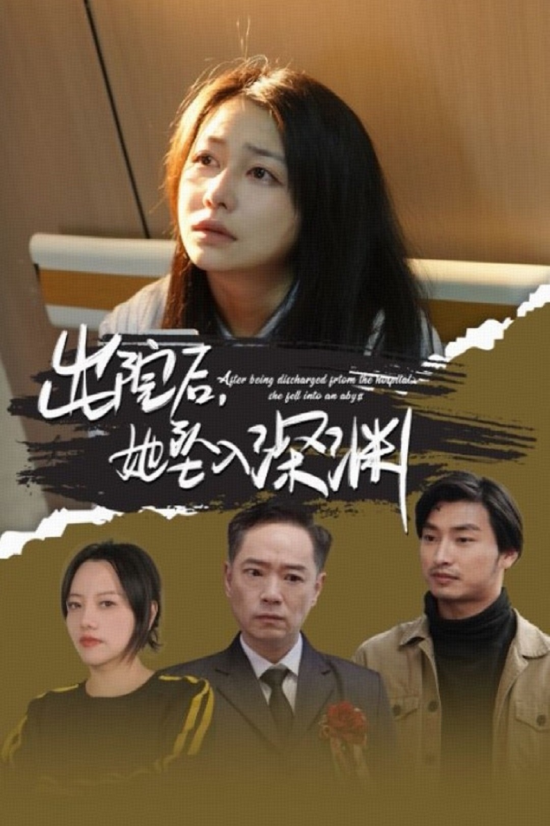 出院后,她坠入深渊