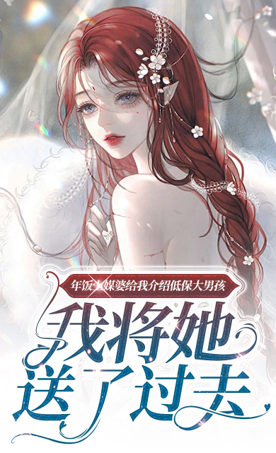 （张大壮）在逆境中如何抉择年饭上媒婆给我介绍低保大男孩，我将她送了过去的隐藏剧情让人期待……