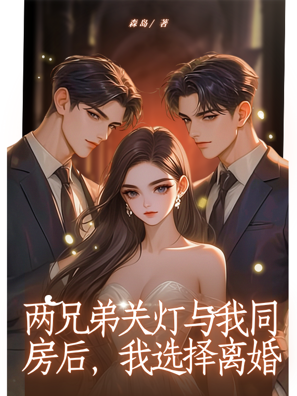 两兄弟关灯与我同房后，我选择离婚
