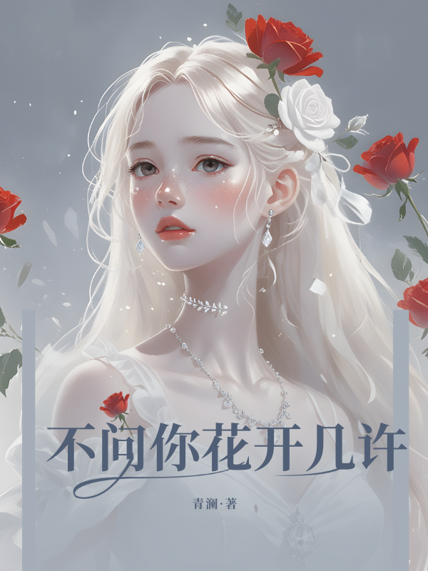 不问你花开几许