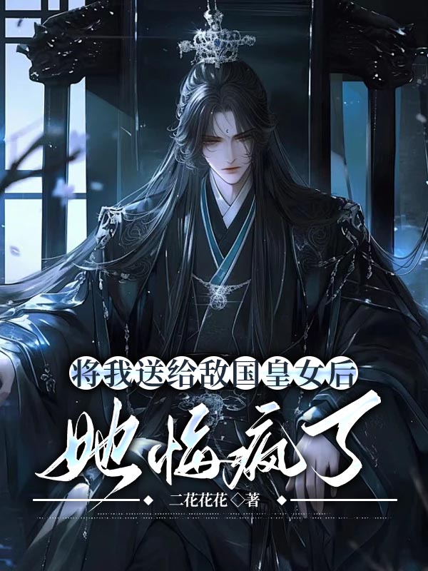 将我送给敌国皇女后,她悔疯了免费试读
