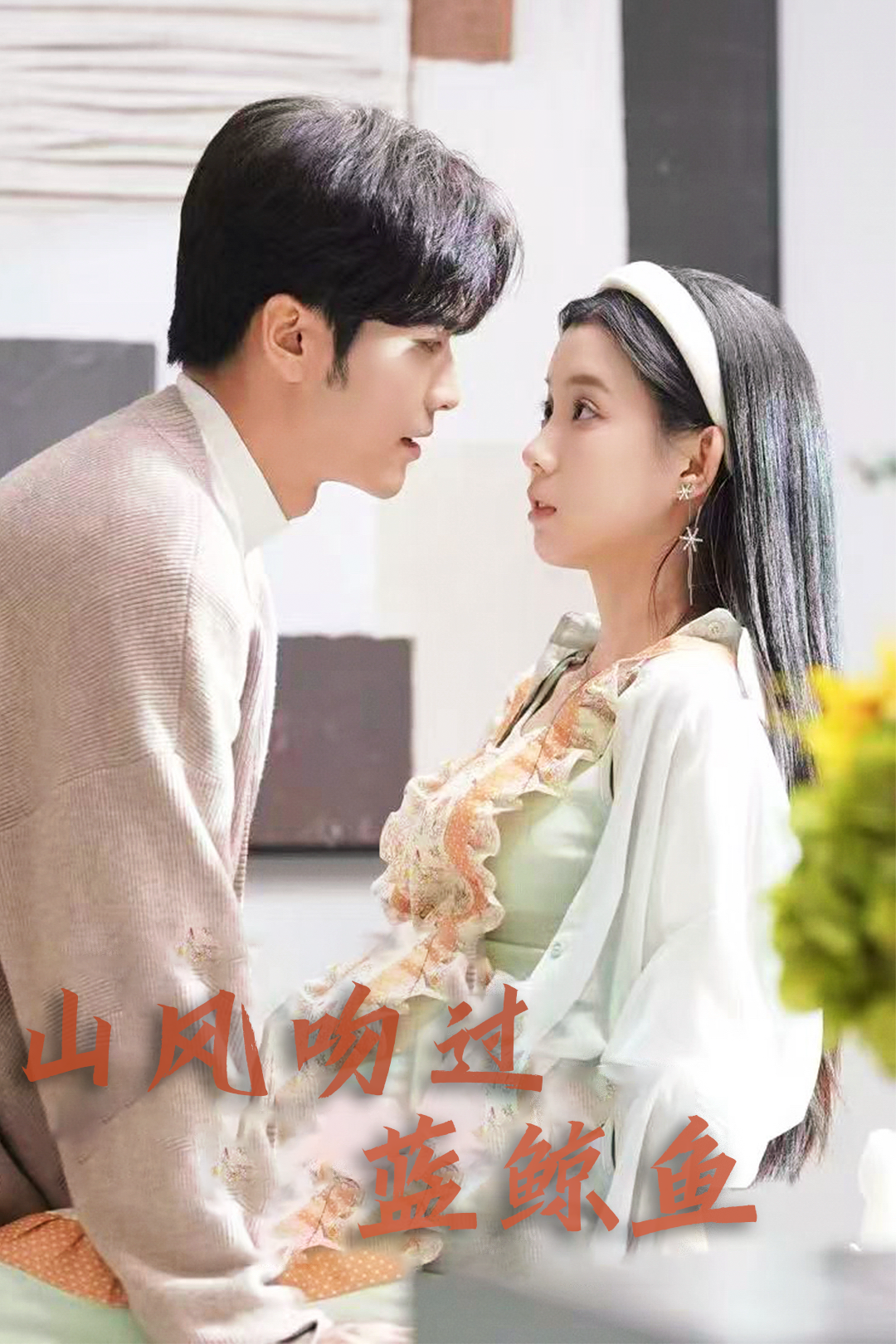 山风吻过蓝鲸鱼_在线观看