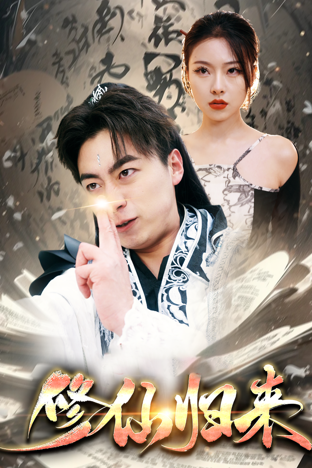 修仙归来_免费观看