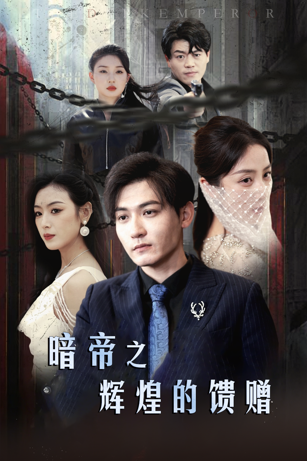 暗帝之辉煌的馈赠