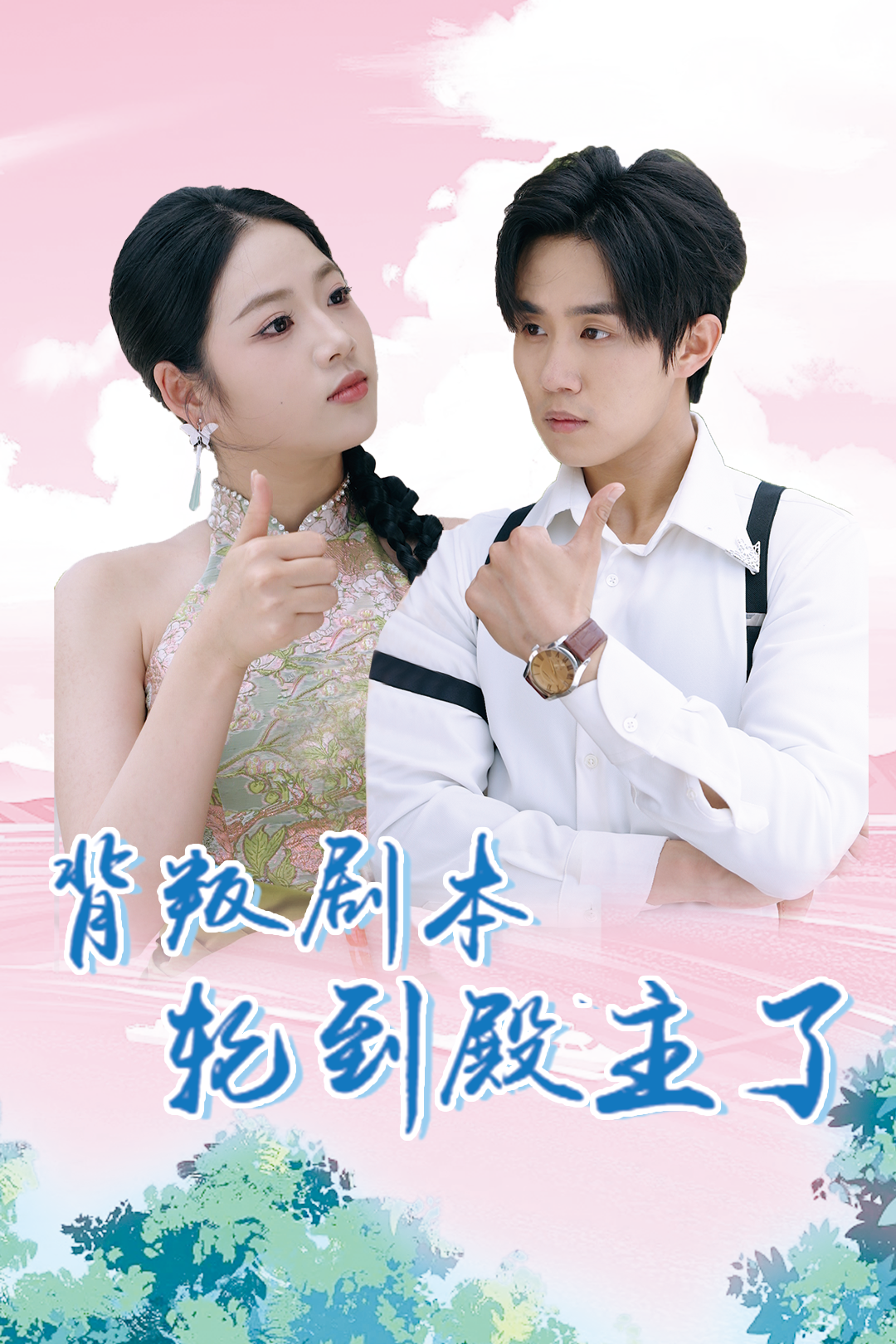 背叛剧本轮到殿主了_精彩短剧