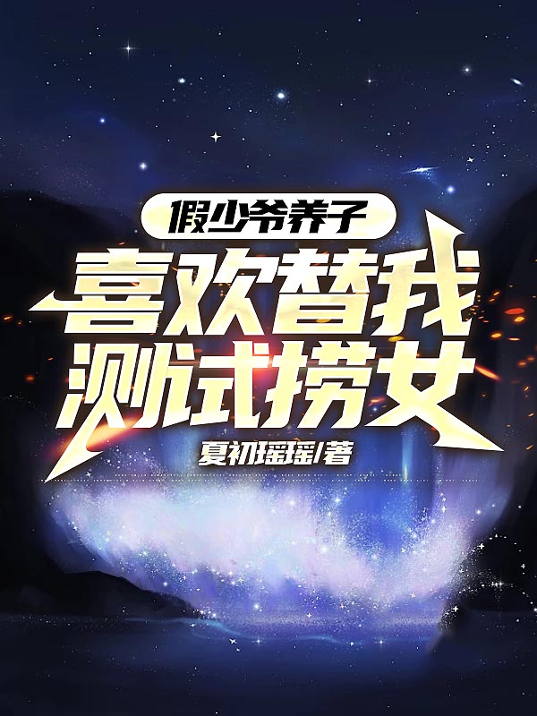 假少爷养子喜欢替我测试捞女畅读精品正版