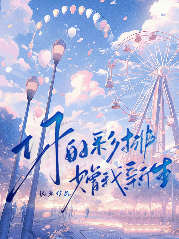 你的彩排,赠我新生