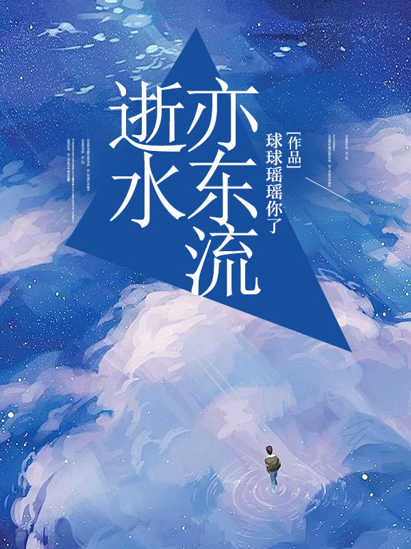 顧閻森紀(jì)蕓白江淮之的情感波折在新章節(jié)中展現(xiàn)逝水亦東流意外之處，引發(fā)熱議……