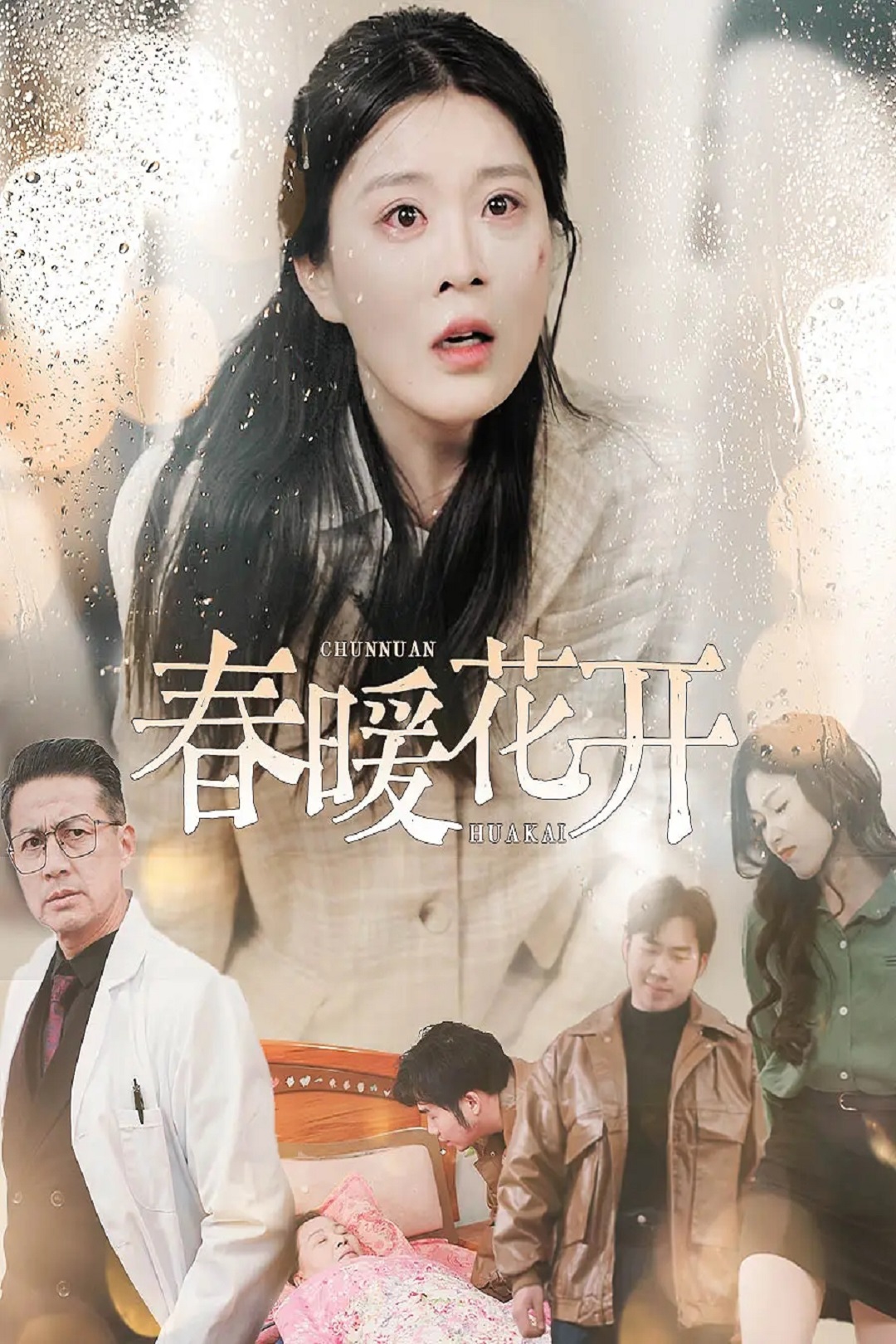 春暖花开_番外彩蛋