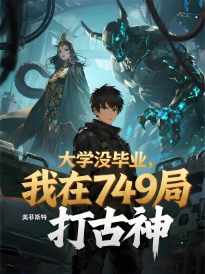 大学没毕业，我在749局打古神全章阅读
