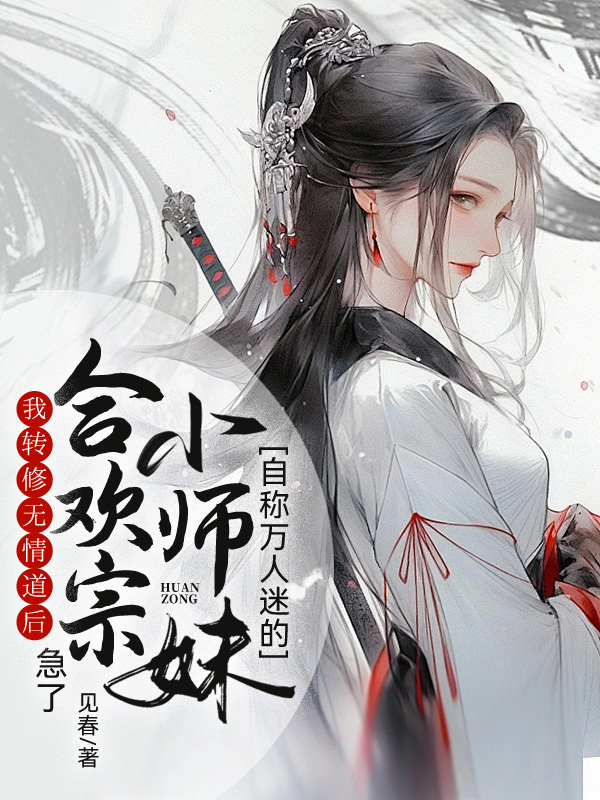 我转修无情道后，自称万人迷的合欢宗小师妹急了