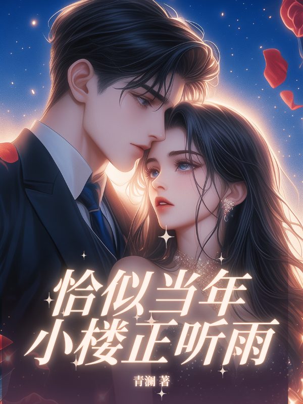 恰似当年小楼正听雨
