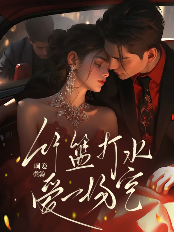 竹籃打水，愛一場空熱門小說全文已更周慮的情感歷程引發(fā)熱議……