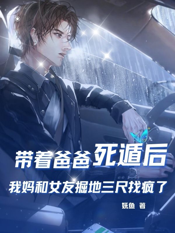 后续全文《带着爸爸死遁后，我妈和女友掘地三尺找疯了》