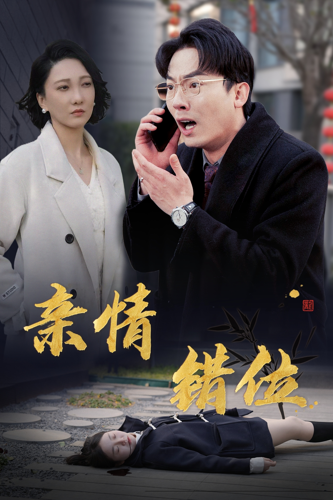 亲情错位