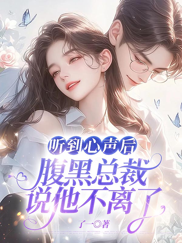 听到心声后,腹黑总裁说他不离了