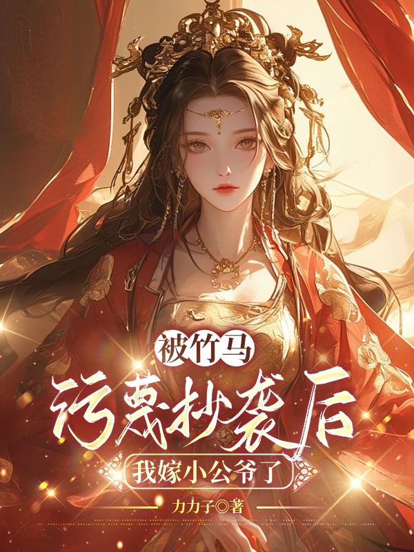 被竹馬污蔑抄襲后，我嫁小公爺了已更新最終篇章小說+番外篇章（蕭毅恒陸宣朗謝瑾）極簡(jiǎn)