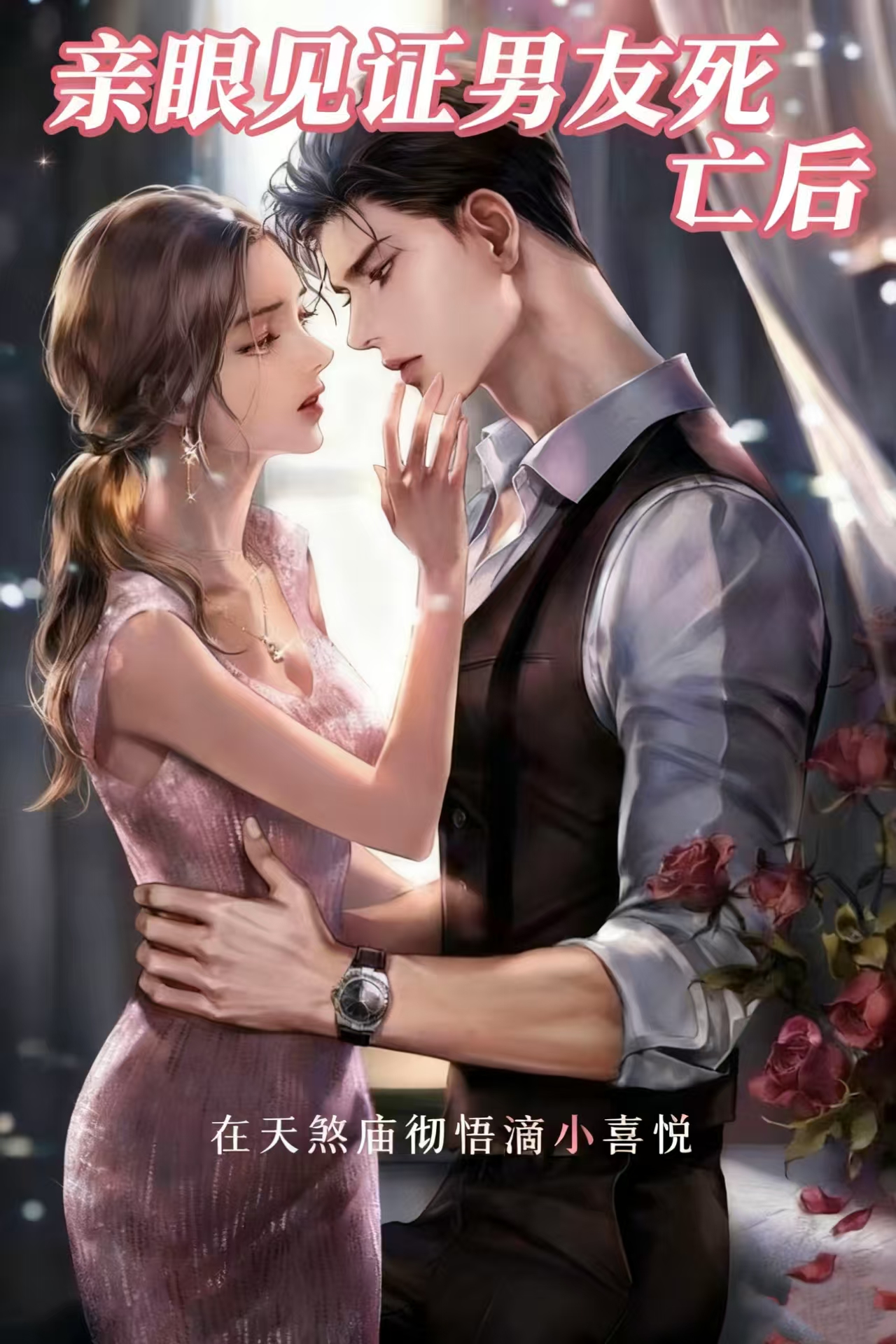 亲眼见证男友死亡后
