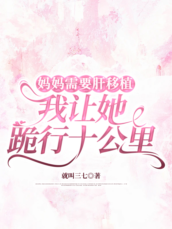 妈妈需要肝移植,我让她跪行十公里