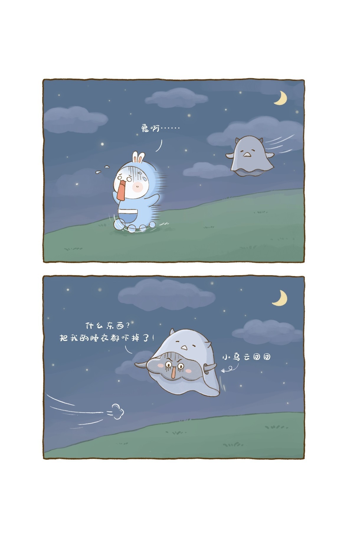 鬼啊……什么东西？把我的睡衣都吓掉了！小乌云团团