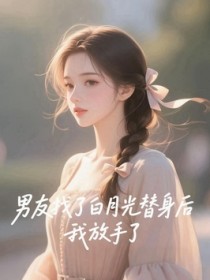 男友找了白月光替身后，我放手了