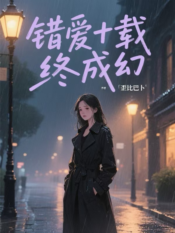 错爱十载终成幻