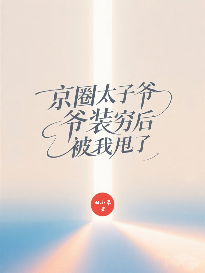 八块腹肌体育生男友装穷后被我甩了