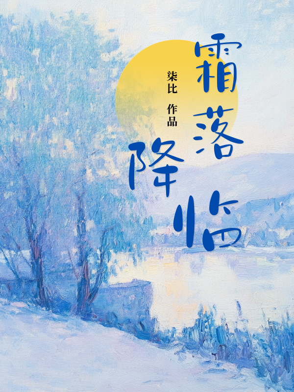 《霜落降临》全文阅读