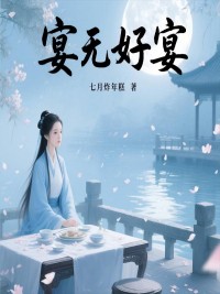 宴無好宴（玖日故事）小說開篇+全篇閱讀新書速訂