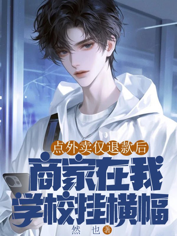 关于订单仅退款白嫖男的内容在哪本小说里？