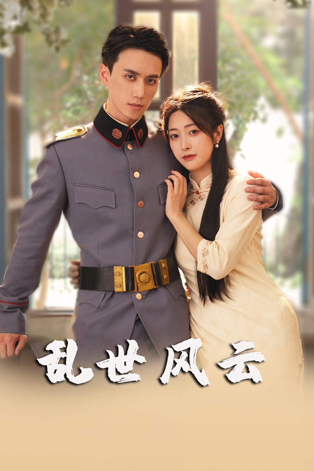 乱世风云_在线观看