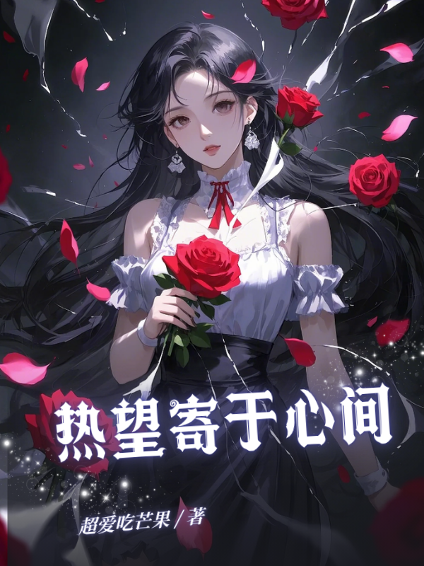 热望寄于心间已完结小说