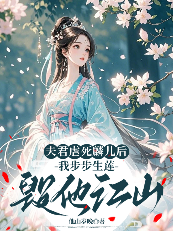 探尋（蕭凜麟兒）的情感糾葛和命運轉折夫君虐死麟兒后，我步步生蓮毀他江山大結局引爆網絡討論……