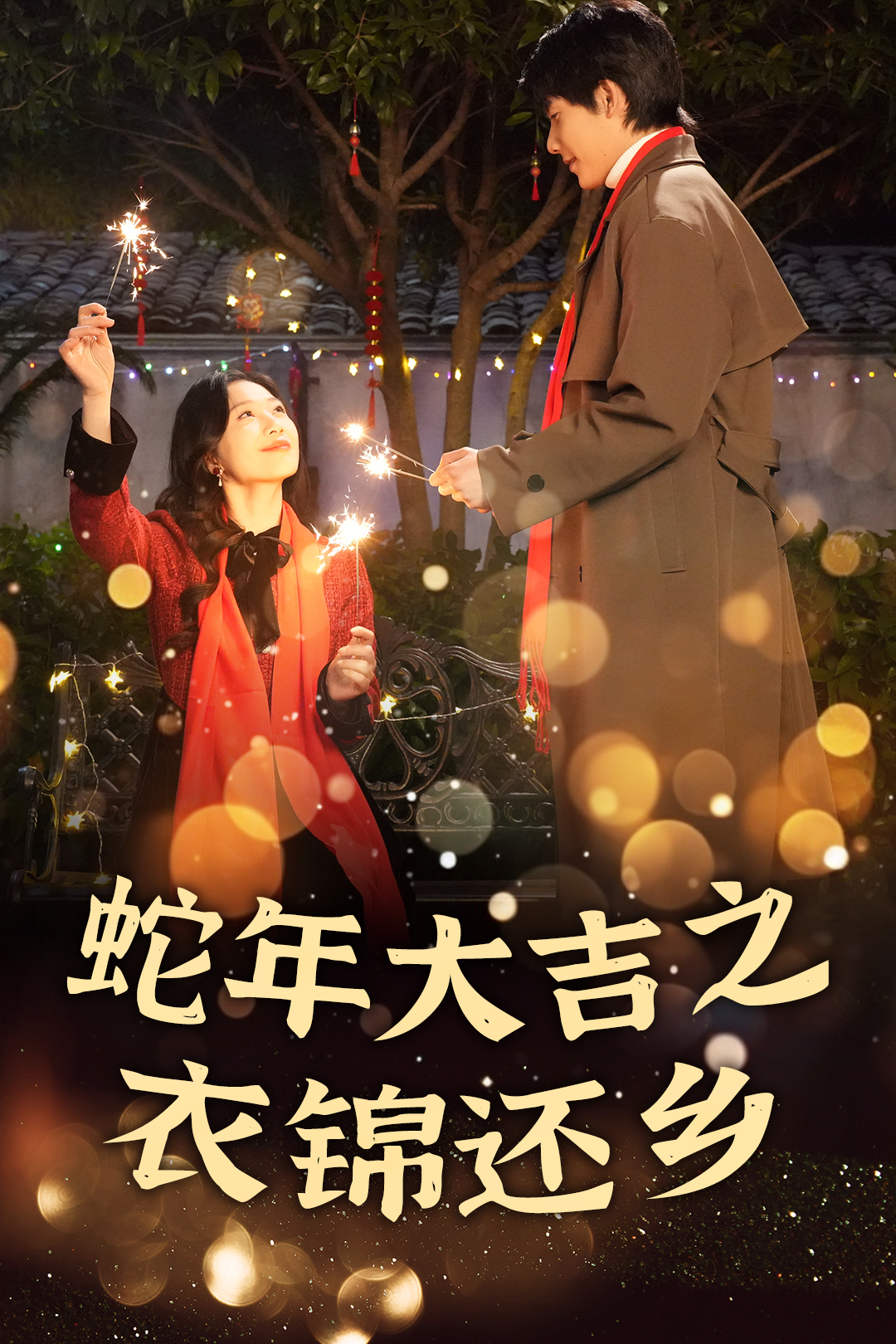 蛇年大吉之衣锦还乡