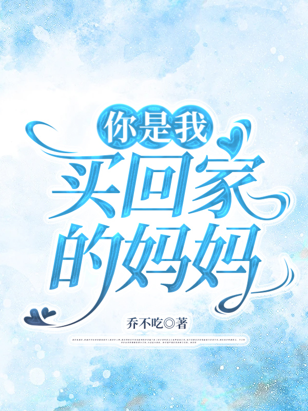 你是我买回家的妈妈